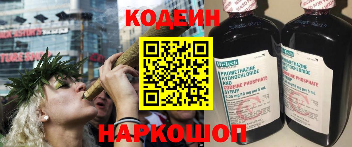 Codein Purple Drank  Вход с VPN  Киров  Кодеин напиток Lean (лин) 